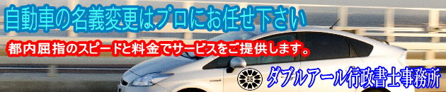 東京都内のナンバーの自動車名義変更・出張封印